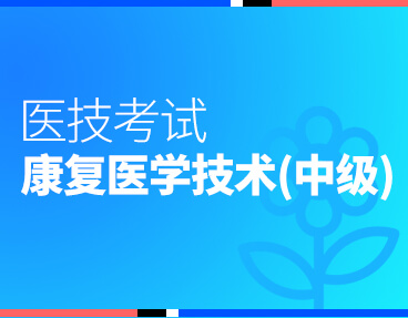 考无忧医技考试题库康复医学治疗技术（中级）