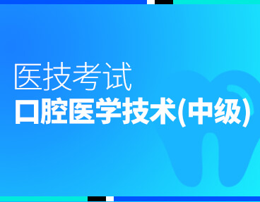 考无忧医技考试题库口腔医学技术（中级）