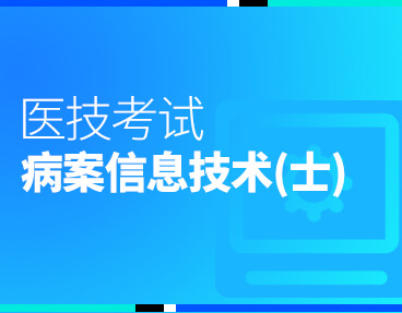 考无忧医技考试题库病案信息技术（士）