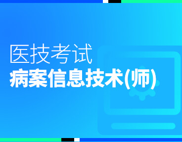 考无忧医技考试题库病案信息技术（师）