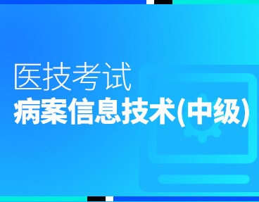 考无忧医技考试题库病案信息技术（中级）