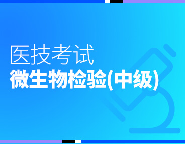 考无忧医技考试题库微生物检验技术（中级）