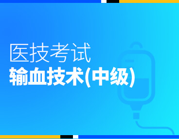 考无忧医技考试题库输血技术（中级）