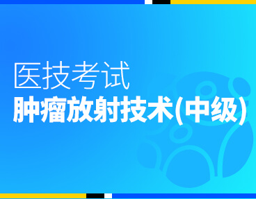 考无忧医技考试题库肿瘤放射治疗技术（中级）