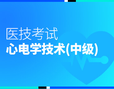 考无忧医技考试题库心电学技术（中级）