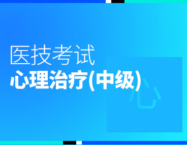 考无忧医技考试题库心理治疗（中级）