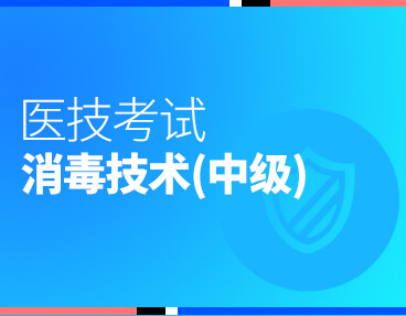 考无忧医技考试题库消毒技术（中级）