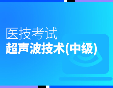 考无忧医技考试题库超声波医学与技术（中级）