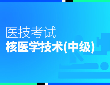 考无忧医技考试题库核医学技术（中级）