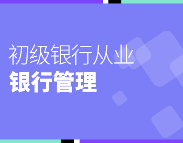 考无忧2022银行从业考试题库软件：银行管理（初级）