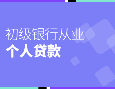 考无忧2022银行从业考试题库软件：个人贷款（初级）