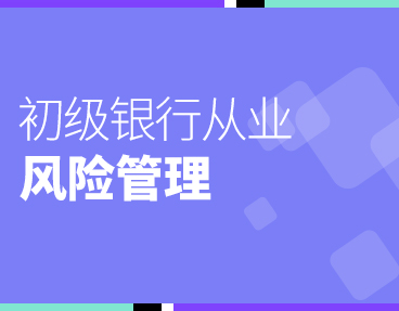 考无忧2022银行从业考试题库软件：风险管理（初级）