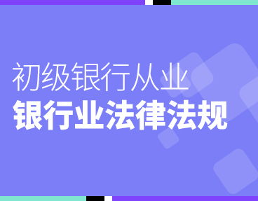 考无忧2022银行从业考试题库软件：银行业法律法规与综合能力（初级）