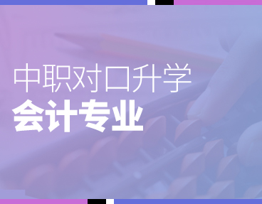 考无忧2022年中职对口升学会计专业考试题库软件