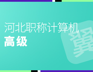 考无忧2022年河北省职称计算机考试模拟试题题库软件（高级）