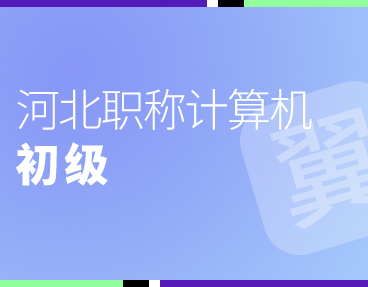 考无忧2022年河北职称计算机考试模拟试题题库软件（初级）