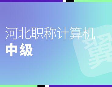 考无忧2022年河北职称计算机考试模拟试题题库软件（中级）