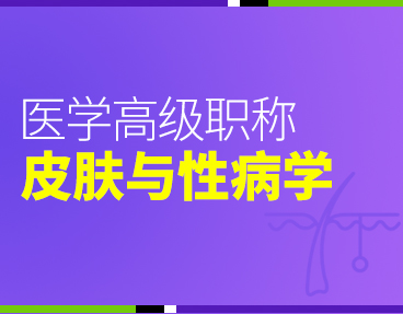 考无忧2022版卫生高级职称考试题库：皮肤与性病学