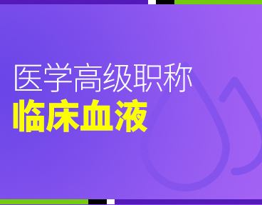 考无忧2022版卫生高级职称考试题库：临床医学检验临床血液