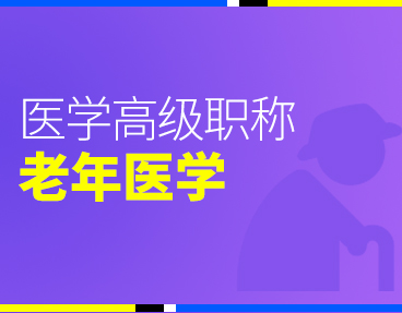 考无忧2022版卫生高级职称考试题库：老年医学