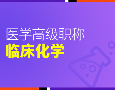 考无忧2022版卫生高级职称考试题库：临床医学检验临床化学