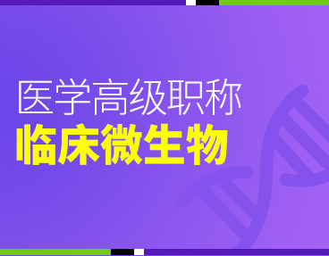 考无忧2022版卫生高级职称考试题库：临床医学检验临床微生物