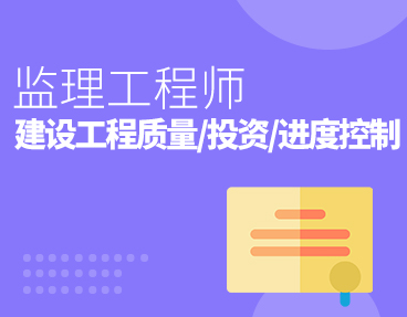 考无忧2022监理工程师考试题库软件：建设工程质量、投资、进度控制（含历年考题）