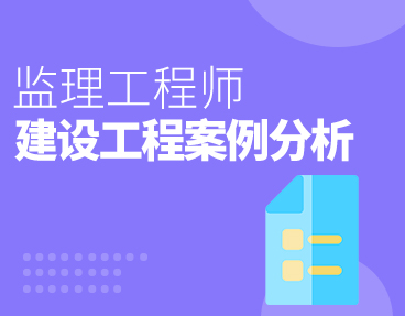 考无忧2022监理工程师考试题库软件：建设工程监理案例分析（含历年考题）