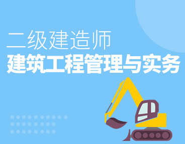 考无忧2022二级建造师考试题库软件：建筑工程管理与实务（二建）