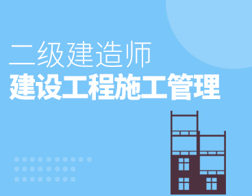 考无忧2022二级建造师考试题库软件：建设工程施工管理（二建）