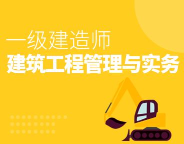 考无忧2022一级建造师考试题库软件：建筑工程管理与实务（一建）