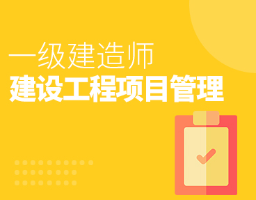 考无忧2022一级建造师考试题库软件：建设工程项目管理（一建）