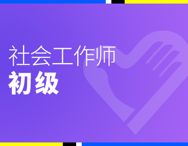 考无忧2022社会工作者考试题库软件：助理社会师（初级）