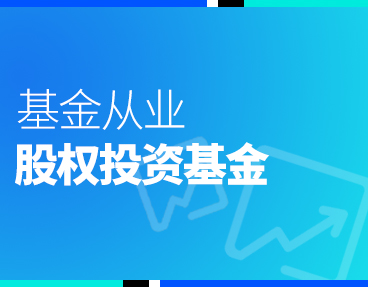 考无忧2022年基金从业资格考试题库软件：股权投资基金基础知识