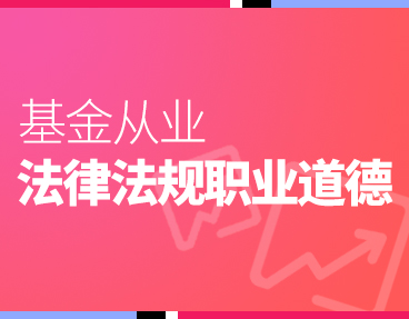 考无忧2022年基金从业资格考试题库软件：基金法律法规职业道德与业务规范