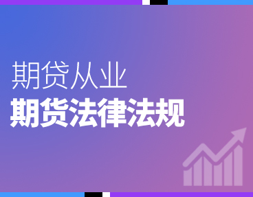 考无忧2022年期货从业资格考试题库软件：期货法律法规