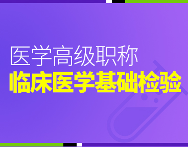 考无忧2022版卫生高级职称考试题库：临床医学检验临床基础检验