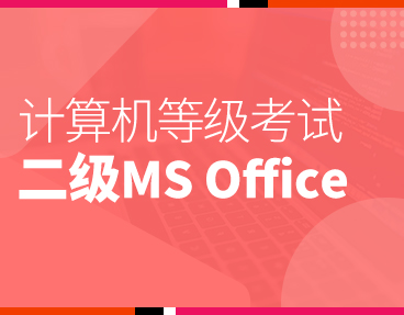 考无忧2024年全国计算机等级考试题库机考模拟软件二级MS Office高级应用