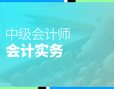 考无忧2022年中级会计实务考试辅导题库软件