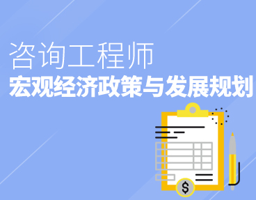 考无忧2022咨询工程师考试题库软件：宏观经济政策与发展规划（含历年考题）