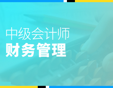 考无忧2022年中级财务管理考试辅导题库软件