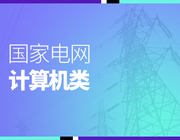 考无忧2022年国家电网计算机类考试辅导题库软件