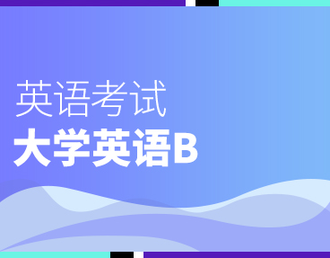 考无忧2024年电大网考统考大学英语B考试题库软件