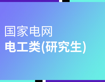 考无忧2022年国家电网电工类研究生考试辅导题库软件