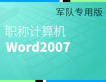 考无忧2022军队职称计算机模拟考试题库软件 Word2007模块