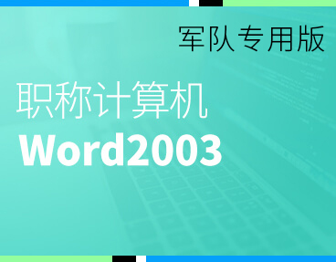 考无忧2022军队职称计算机模拟考试题库软件 Word2003模块