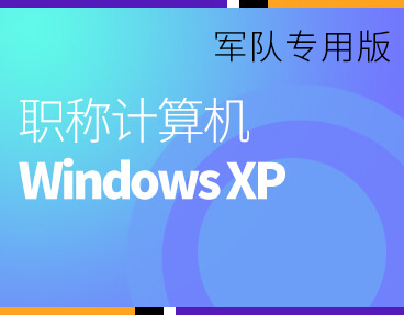 考无忧2022军队职称计算机考试模拟试题库软件 WindowsXP模块