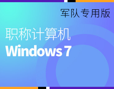 考无忧2022军队职称计算机考试模拟试题库软件 Windows 7模块