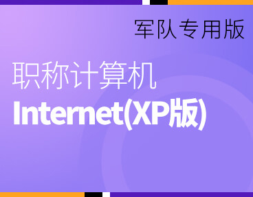 考无忧2022军队职称计算机模拟考试题库软件 Internet应用(XP版)模块