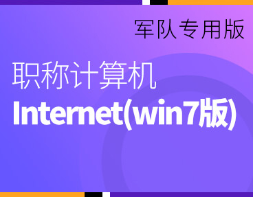 考无忧2022军队职称计算机考试模拟试题库软件 Internet应用（win7版）模块